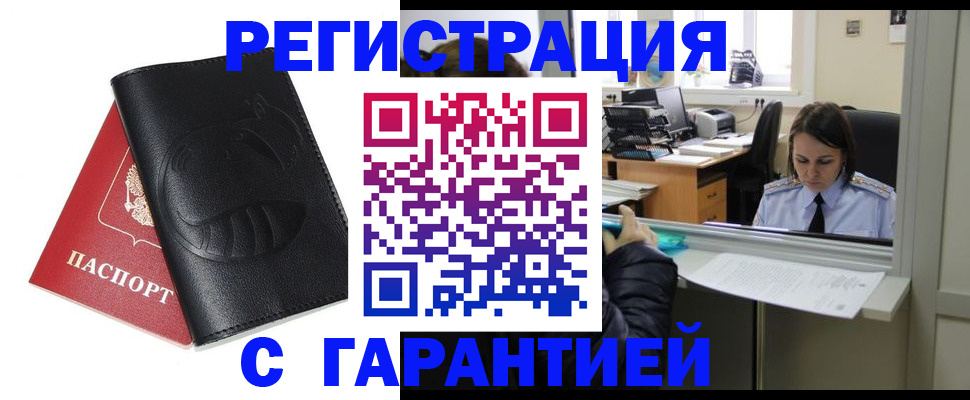 прописка штамп в Белово